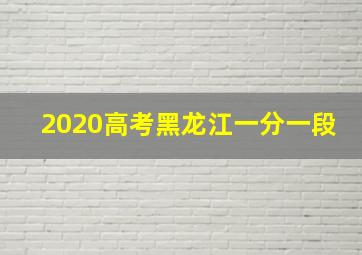 2020高考黑龙江一分一段