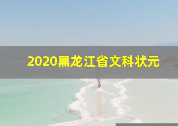 2020黑龙江省文科状元