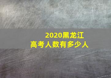 2020黑龙江高考人数有多少人