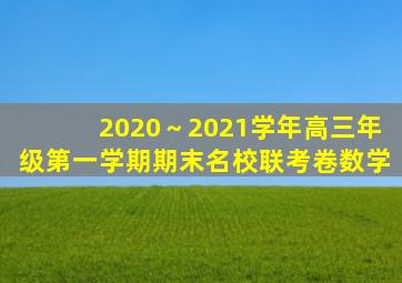 2020～2021学年高三年级第一学期期末名校联考卷数学