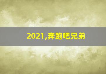 2021,奔跑吧兄弟