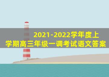 2021-2022学年度上学期高三年级一调考试语文答案