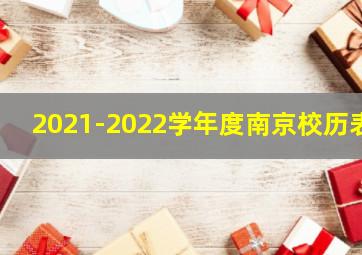 2021-2022学年度南京校历表