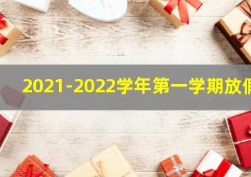 2021-2022学年第一学期放假