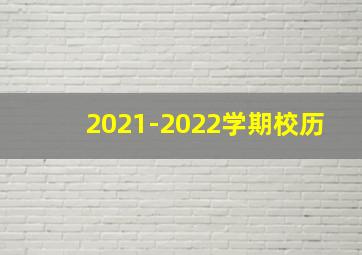 2021-2022学期校历