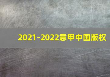 2021-2022意甲中国版权