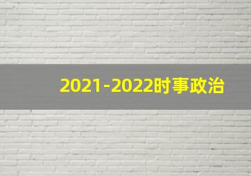 2021-2022时事政治