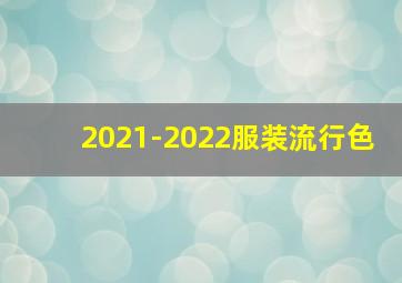 2021-2022服装流行色