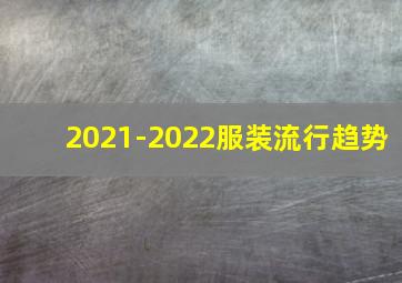 2021-2022服装流行趋势