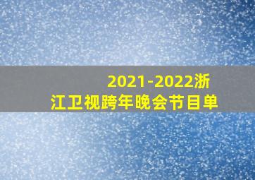 2021-2022浙江卫视跨年晚会节目单