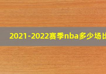 2021-2022赛季nba多少场比赛