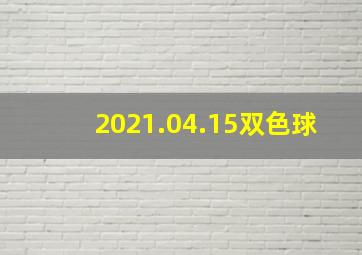 2021.04.15双色球