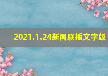 2021.1.24新闻联播文字版