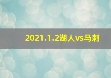 2021.1.2湖人vs马刺