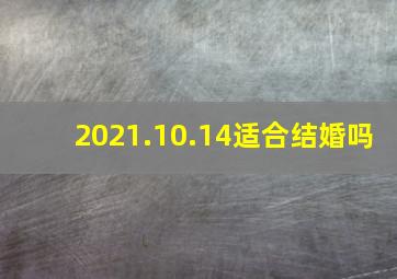 2021.10.14适合结婚吗