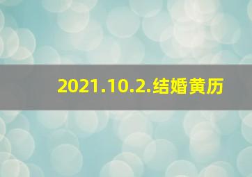 2021.10.2.结婚黄历