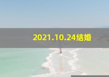 2021.10.24结婚