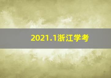 2021.1浙江学考