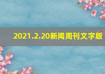 2021.2.20新闻周刊文字版