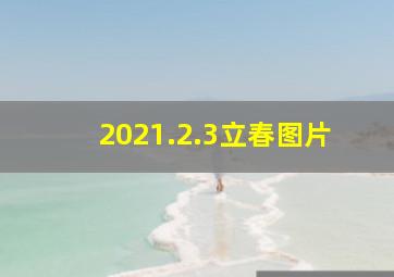 2021.2.3立春图片