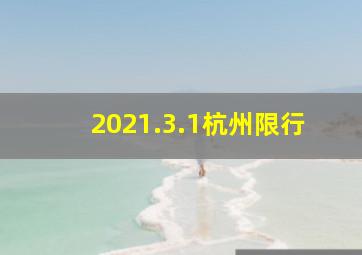 2021.3.1杭州限行