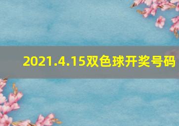 2021.4.15双色球开奖号码