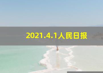 2021.4.1人民日报