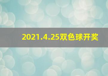 2021.4.25双色球开奖