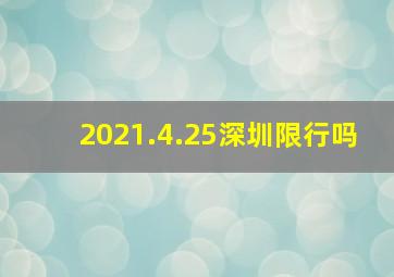 2021.4.25深圳限行吗