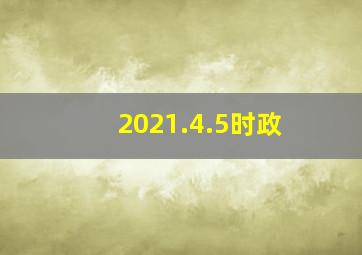 2021.4.5时政