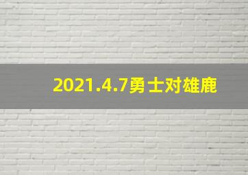 2021.4.7勇士对雄鹿