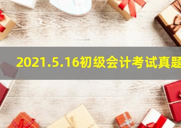 2021.5.16初级会计考试真题