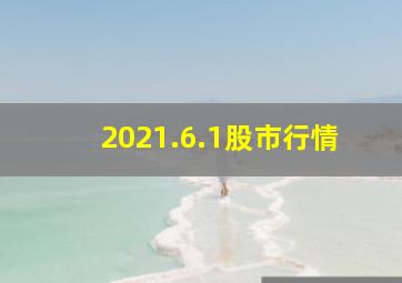 2021.6.1股市行情