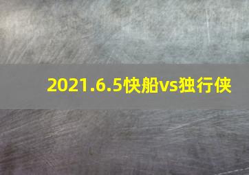 2021.6.5快船vs独行侠