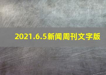 2021.6.5新闻周刊文字版