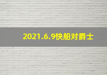 2021.6.9快船对爵士