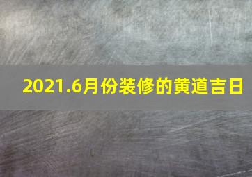 2021.6月份装修的黄道吉日