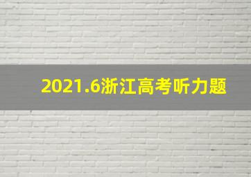 2021.6浙江高考听力题