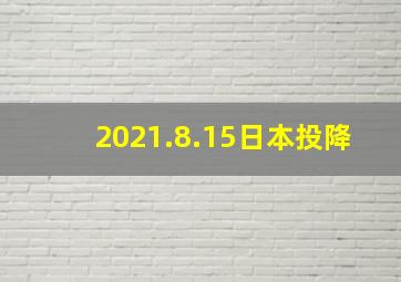 2021.8.15日本投降