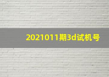 2021011期3d试机号