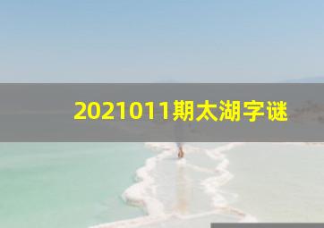 2021011期太湖字谜