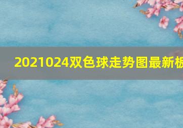 2021024双色球走势图最新板