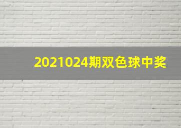 2021024期双色球中奖