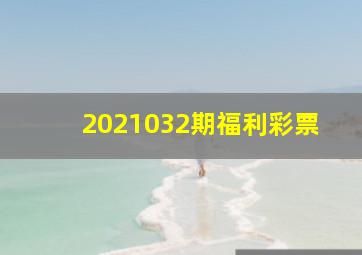 2021032期福利彩票