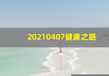 20210407健康之路