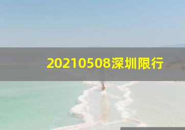 20210508深圳限行