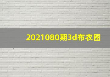 2021080期3d布衣图