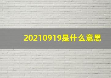 20210919是什么意思