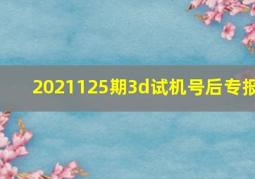 2021125期3d试机号后专报