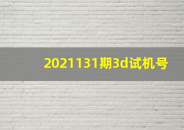 2021131期3d试机号